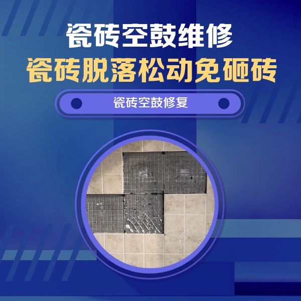 衡水瓷砖空鼓维修公司分享卫生间墙面瓷砖空鼓面积较大时，如何进行注浆修补？