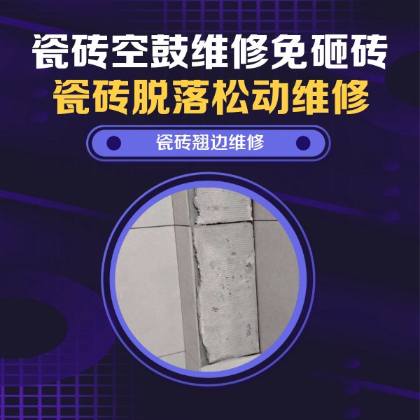 衡水瓷砖空鼓维修公司分享主卧的瓷砖空鼓维修方法