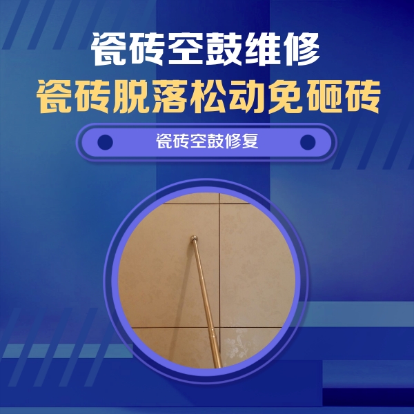 衡水瓷砖空鼓维修公司分享如何判断瓷砖空鼓的面积？