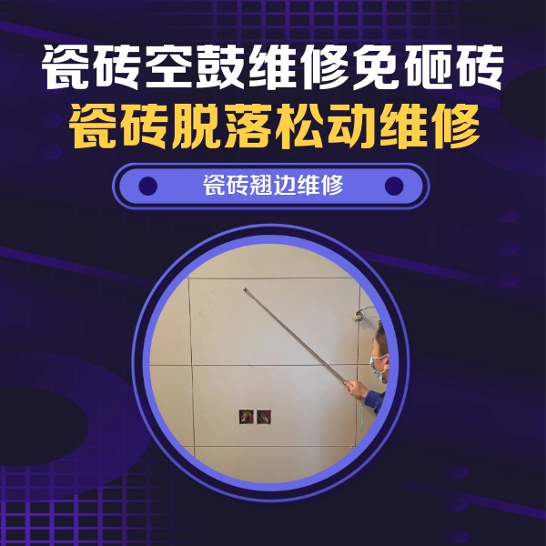 衡水瓷砖空鼓维修公司分享瓷砖空鼓面积较大时，除了注浆修补还有哪些维修方法？