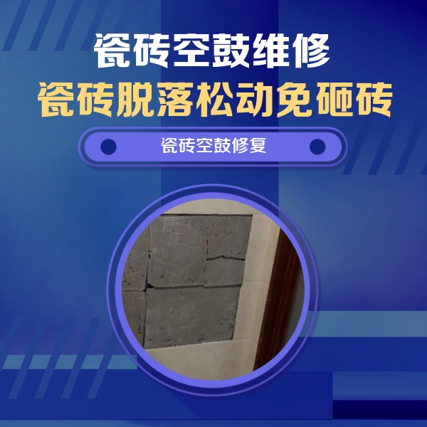 衡水瓷砖空鼓维修公司分享砖缝注浆修补空鼓的注意事项有哪些？