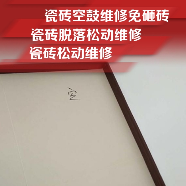 衡水瓷砖空鼓维修公司分享卫生间墙面瓷砖空鼓