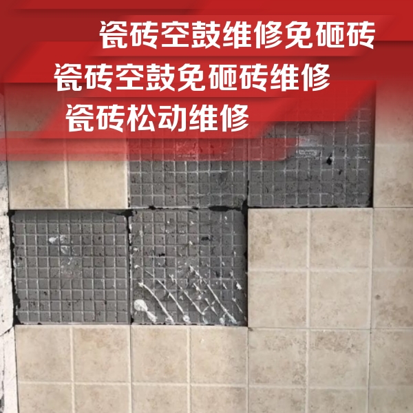 衡水瓷砖空鼓维修公司分享地砖空鼓维修的知识