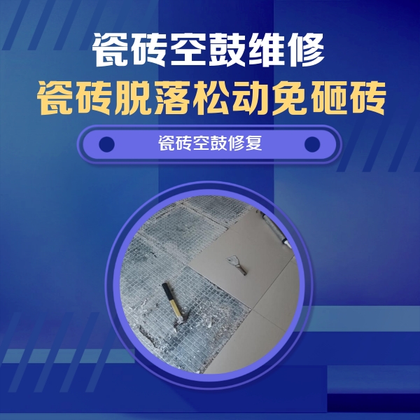 衡水瓷砖空鼓维修公司分享瓷砖松动维修的方法