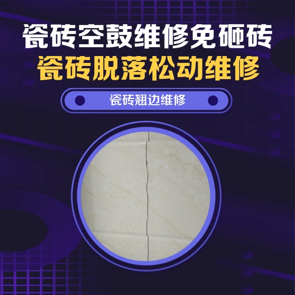 衡水瓷砖空鼓维修公司分享砖缝注浆修补空鼓的具体操作步骤是什么