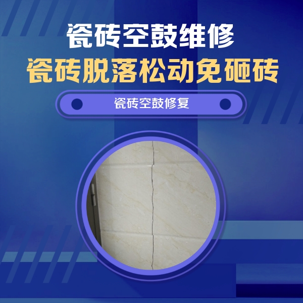 衡水瓷砖空鼓维修公司分享瓷砖空鼓面积较大时，除了注浆修补还有哪些维修方法？